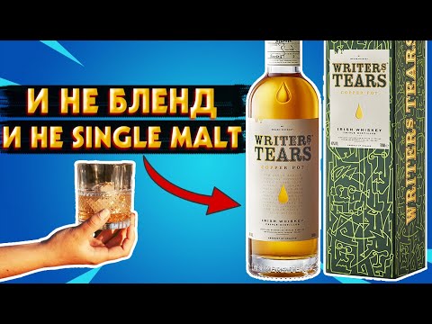 Видео: Writers' Tears Copper Pot - Что такое Pot Still Виски