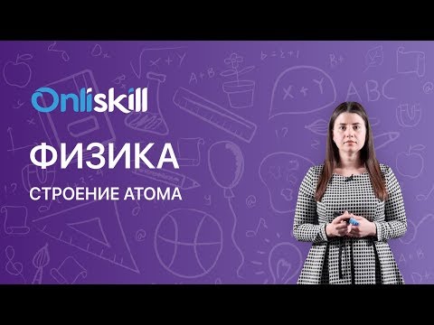 Видео: ФИЗИКА 8 класс : Строение атома | Видеоурок