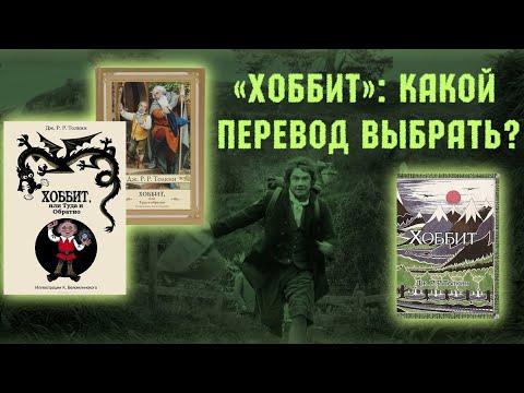 Видео: «Хоббит»: Какой Перевод Выбрать? Переводы Дж.Р.Р. Толкина