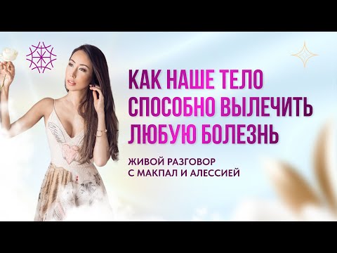 Видео: Как наше тело способно вылечить любую болезнь #предназначение