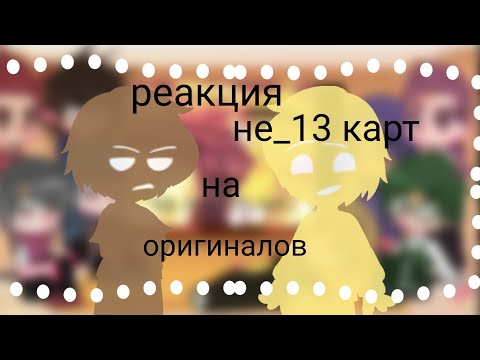 Видео: 🌈🌺реакция не_13 карт на оригиналов|тт|🌺🌈[1 /2]