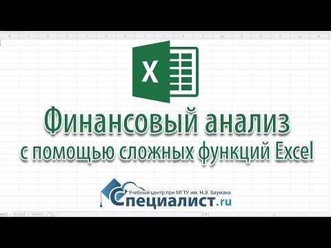 Видео: Визуализация результатов финансового анализа предприятия с помощью сложных функций Excel