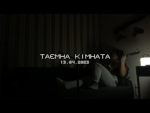 Видео: Таємна кімната | 13.03.2023