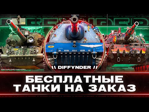 Видео: БЕСПЛАТНЫЕ ТАНКИ НА ЗАКАЗ! ИГРАЮ НА ВСЁМ