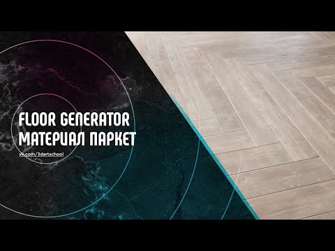 Видео: Материал паркет для Floor Generator в 3Ds Max