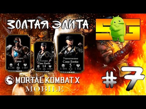 Видео: Играю в Mortal Kombat X (Android)#7 Золотая Элита