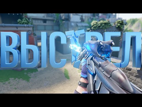 Видео: ВЫСТРЕЛ РЕШИВШИЙ ИСХОД (ВАЛОРАНТ)