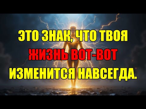Видео: Вы Смотрите Это Видео На Пороге Грандиозных Перемен В Вашей Судьбе.