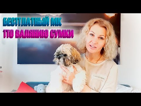Видео: Бесплатный МК по валянию сумки.Часть 1 [DIY]/Free MK for bag felting, part 1 [DIY]