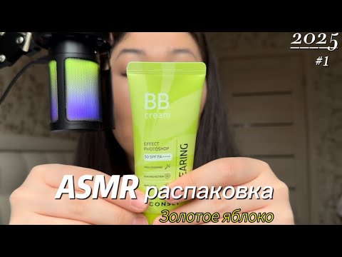 Видео: ASMR 🍀 распаковка косметики из ЗЯ 🍏