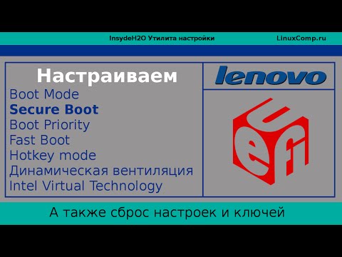 Видео: Как настроить UEFI на ноутбуке Lenovo