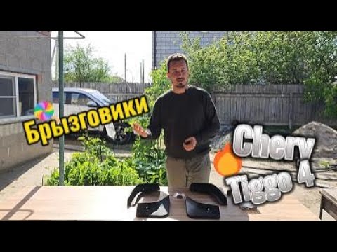 Видео: Установка брызговиков Chery Tiggo 4 new