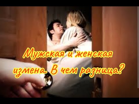 Видео: Реакция на измену. Как с этим жить?