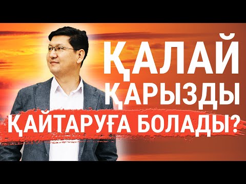 Видео: ҚАРЫЗДЫ ҚАЛАЙ ҚАЙТАРУҒА БОЛАДЫ? ТЕГІН ГИПНОЗ СЕАНС