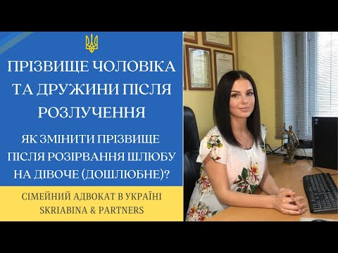 Видео: Прізвище чоловіка та дружини після розлучення - Як змінити прізвище на дівоче (дошлюбне)?