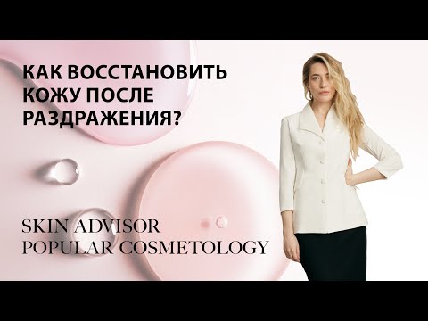 Видео: Как восстановить кожу после раздражения?