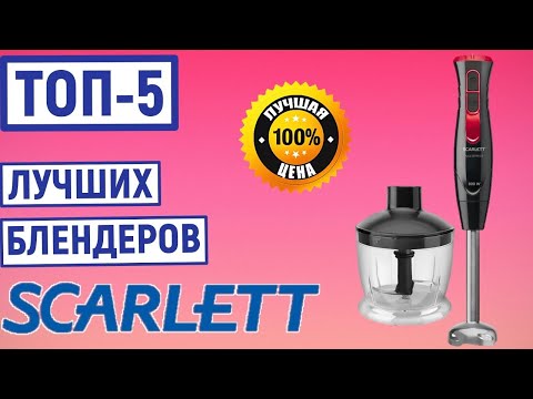 Видео: ТОП-5. Лучшие блендеры Scarlett. Рейтинг