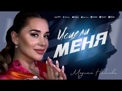 Видео: Медина Набиева - Исцели меня (ПРЕМЬЕРА 2023)