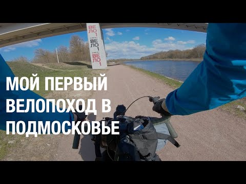 Видео: Байкпакинг выезд Яхрома-Дубна. Велодорожка ВЕЛО1.