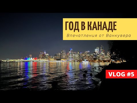 Видео: Один год в Канаде (Ванкувер) | Плюсы/минусы | Что хотелось бы знать заранее
