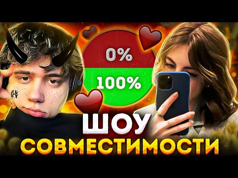 Видео: ШОУ СОВМЕСТИМОСТЬ! СТАНИСЛАВ9 И КАРАНДАША НА ШОУ У МОКРИВСКОГО! СТРИМЕРЫ ОТВЕЧАЮТ НА ВОПРОСЫ О СЕБЕ!