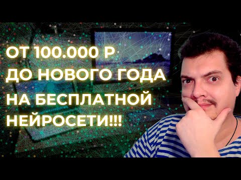 Видео: 👨🏻‍💻Заработок на нейросетях 2024 👩‍💻 От 100 000 До Нового Года Как заработать на нейросетях 2024 🐇