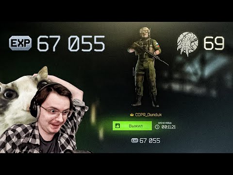 Видео: 67 тысяч опыта за 1 рейд. Давно такого не было 🤯 EFT | Dunduk
