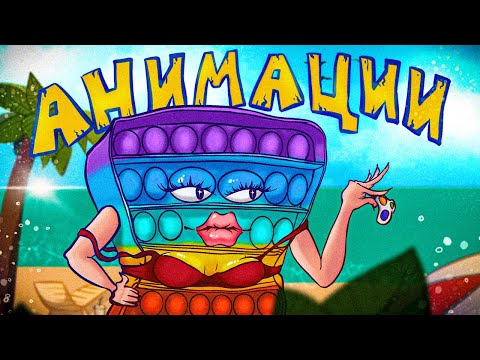 Видео: АНИМАЦИИ про ПОП ИТ и СИМПЛ ДИМПЛ (простите)...