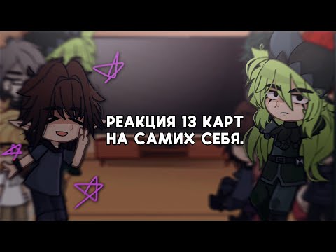 Видео: [Реакция 13 карт на самих себя] + Джокер. (Ленивая реакция..😰)