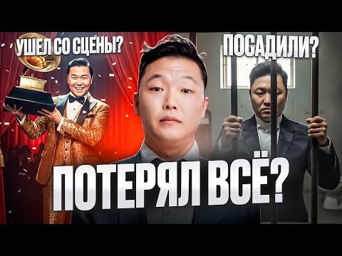 Видео: Куда ПРОПАЛ PSY? Gangnam style, цензура и тюрьма