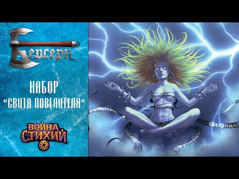 Видео: Перезапуск ККИ Берсерк. Набор Свита повелителя - гайд для новичков