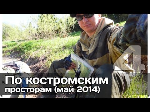 Видео: [РВ] По костромским просторам (часть 4, завершающая)