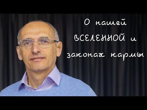 Видео: О нашей ВСЕЛЕННОЙ и законах кармы