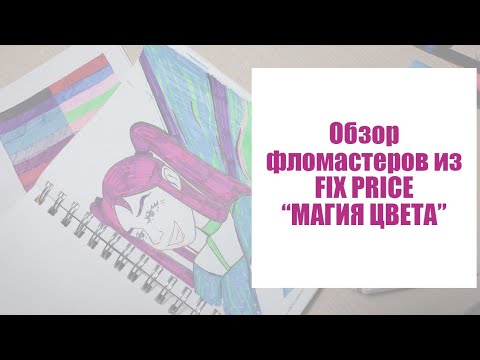 Видео: Обзор волшебных фломастеров из FixPrice