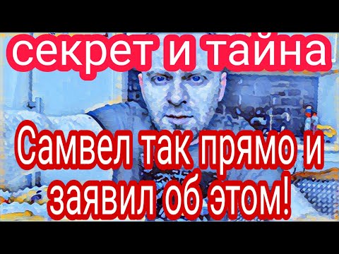 Видео: Самвел Адамян признался кто для него Коля.Какой Самвел друг!?С глаз долой из сердца вон.