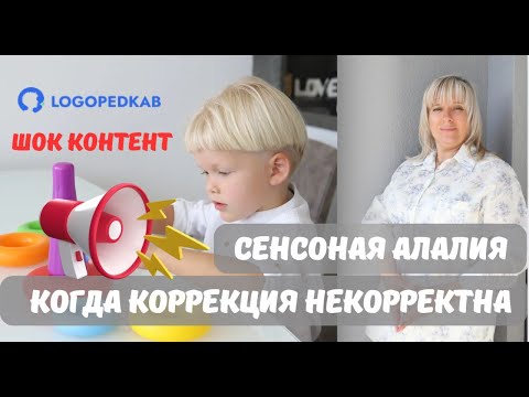 Видео: СЕНСОРНАЯ АЛАЛИЯ. НЕКОРРЕКТНАЯ КОРРЕКЦИЯ