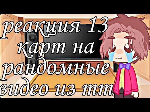 Видео: [🌃]•~реакция 13 карт на рандомные видео из тт (2/3)~•[🌃]