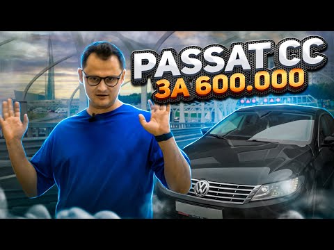 Видео: Passat CC по низу рынка!