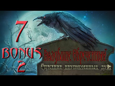 Видео: Кладбище Обреченных: Спасение Неупокоенных Душ/Redemption Cemetery: Salvation of the Lost - #7 БОНУС