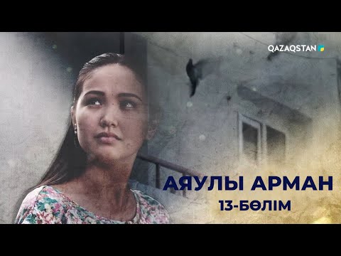 Видео: «АЯУЛЫ АРМАН» телехикаясы. 13-бөлім