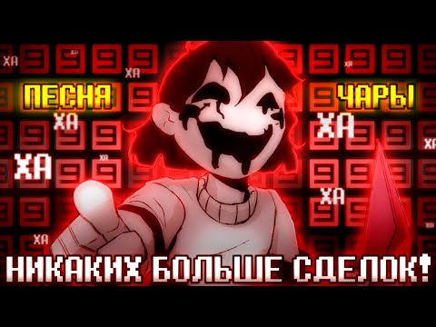 Видео: 🤝❌Песня "Никаких больше сделок" [Undertale: No More Deals] 🔪