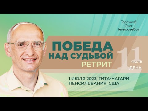 Видео: 2023.07.01 — Победа над судьбой (часть №1). Ретрит Торсунова О. Г. в Гита-нагари (Пенсильвания, США)