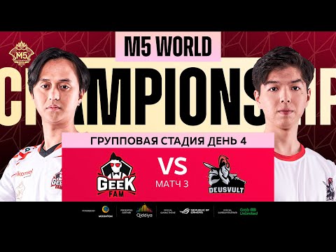 Видео: [РУ] M5 ГРУППОВАЯ СТАДИЯ ДЕНЬ 4 | DEVU vs GEEK | Карта 3