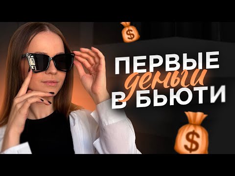 Видео: КАК БЬЮТИ-МАСТЕРУ НАЧАТЬ ЗАРАБАТЫВАТЬ? 💰 МОЙ ПУТЬ