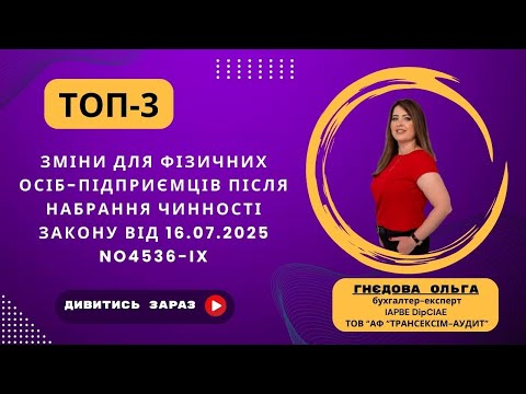 Видео: ТОП -3 ЗМІНИ ДЛЯ ФІЗИЧНИХ ОСІБ-ПІДПРИЄМЦІВ ПІСЛЯ НАБРАННЯ ЧИННОСТІ ЗАКОНУ ВІД 16.07.2025 No4536-IX
