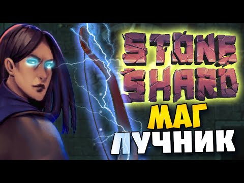 Видео: STONESHARD - ЭЛЕКТРОМАНТ ЛУЧНИК. ИМБА БИЛД!? ПРОБУЕМ МАГА ЛУЧНИКА. Прохождение стоуншард