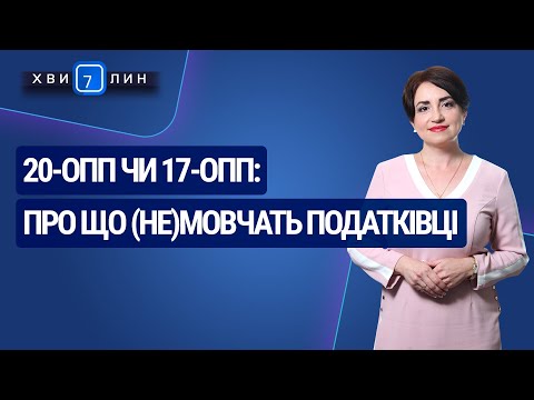 Видео: 20-ОПП чи 17-ОПП: про що (не)мовчать податківці №44(194) 03.08.20 | 20-ОПП или 17-ОПП