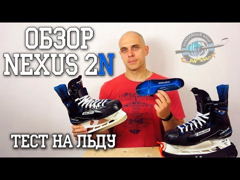 Видео: Тест Обзор Bauer Nexus 2N