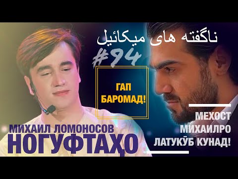 Видео: Ногуфтахои Михаил - ‎ناگفته های میکائیل