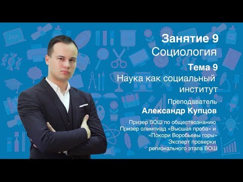 Видео: Урок 9. Социология. Наука как социальный институт